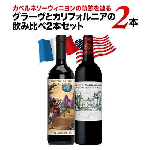 カベルネソーヴィニヨンの軌跡を辿るグラーヴとカリフォルニアの飲み比べ2本セット 赤ワインセット