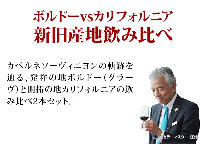 カベルネソーヴィニヨンの軌跡を辿るグラーヴとカリフォルニアの飲み比べ2本セット 赤ワインセット