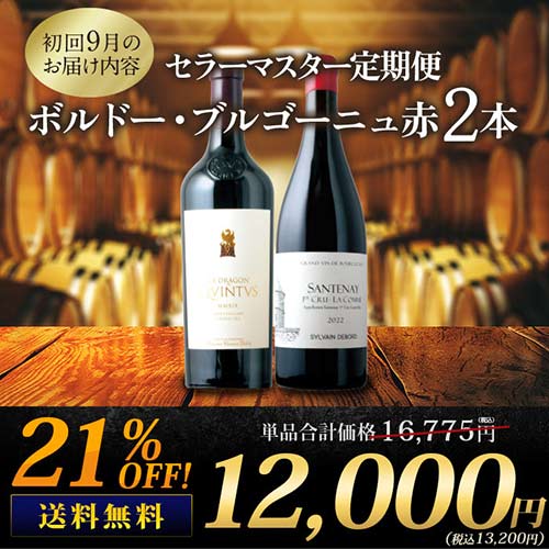 セラーマスター定期便 ボルドー・ブルゴーニュ赤2本(1ヶ月毎お セラーマスター定期便 ボルドー・ブルゴーニュ赤2本(1ヶ月毎お
