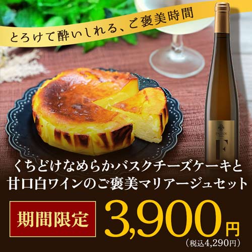 クール便限定！楽天デイリーランキングで1位獲得！くちどけなめらかバスクチーズケーキと甘口白ワインのご褒美マリアージュセット