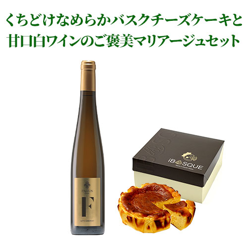 クール便限定！楽天デイリーランキングで1位獲得！くちどけなめらかバスクチーズケーキと甘口白ワインのご褒美マリアージュセット