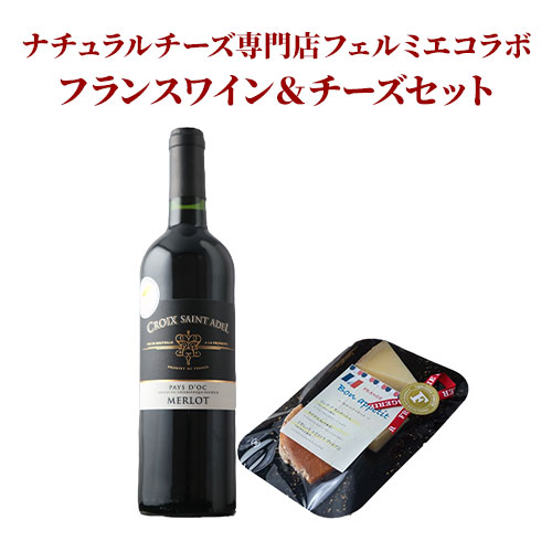 クール便限定!ナチュラルチーズ専門店フェルミエコラボ フランスワイン&チーズセット