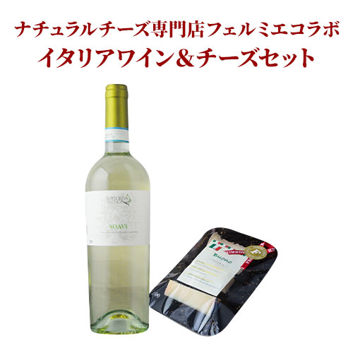 クール便限定!ナチュラルチーズ専門店フェルミエコラボ イタリアワイン&チーズセット