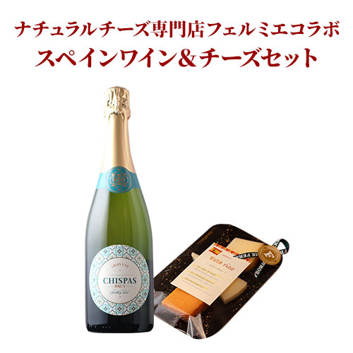 クール便限定!ナチュラルチーズ専門店フェルミエコラボ スペインワイン&チーズセット