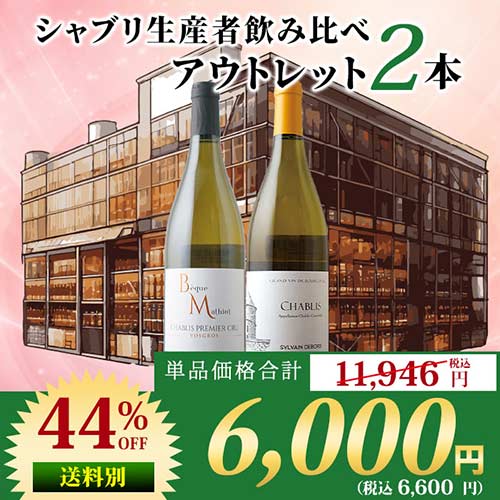 「24」シャブリ生産者飲み比べアウトレット2本セット 白ワインセット「3/5更新」