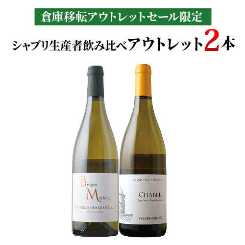 「24」シャブリ生産者飲み比べアウトレット2本セット 白ワインセット「3/5更新」
