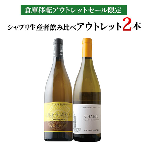 「24」シャブリ生産者飲み比べアウトレット2本セット 白ワインセット