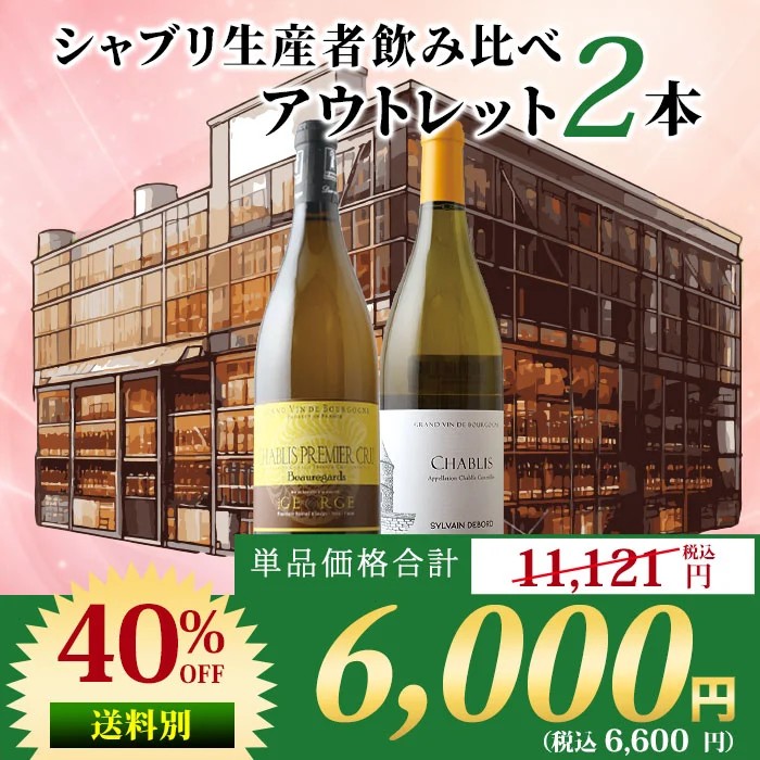 「24」シャブリ生産者飲み比べアウトレット2本セット 白ワインセット「3/5更新」
