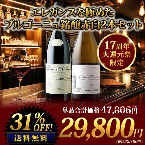 エレガンスを極めたブルゴーニュ銘醸赤白2本セット 送料無料 ミックスセット
