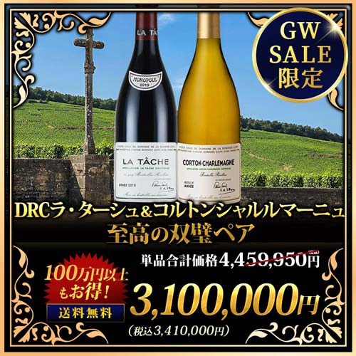 クール便限定！DRCラ・ターシュ＆コルトンシャルルマーニュ 至高の双璧ペア  送料無料 ワインセット
