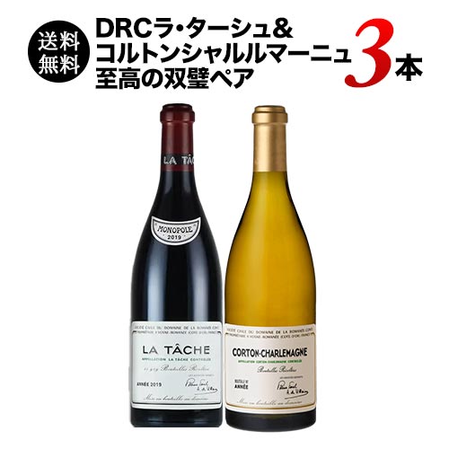 クール便限定！DRCラ・ターシュ＆コルトンシャルルマーニュ 至高の双璧ペア  送料無料 ワインセット