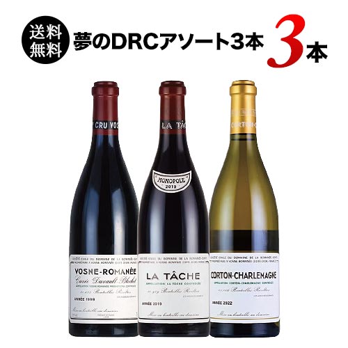 夢のDRCアソート3本(赤ワイン2本・白ワイン1本) 送料無料 ワインセット