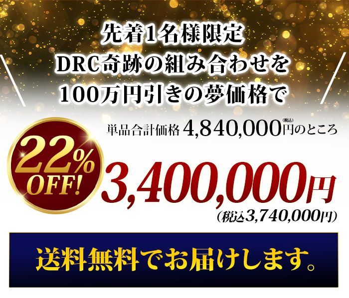 夢のDRCアソート3本(赤ワイン2本・白ワイン1本) 送料無料 ワインセット