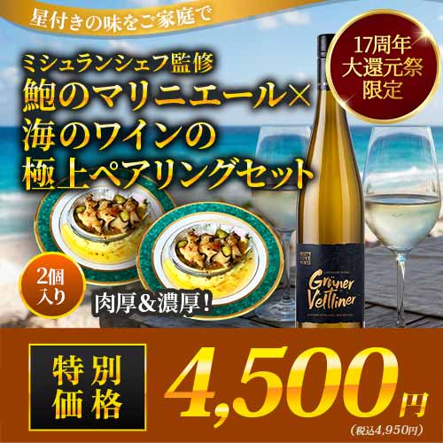 ミシュランシェフ監修・鮑のマリニエール×海のワインの極上ペアリングセット「6/15更新」　食品はクール冷凍