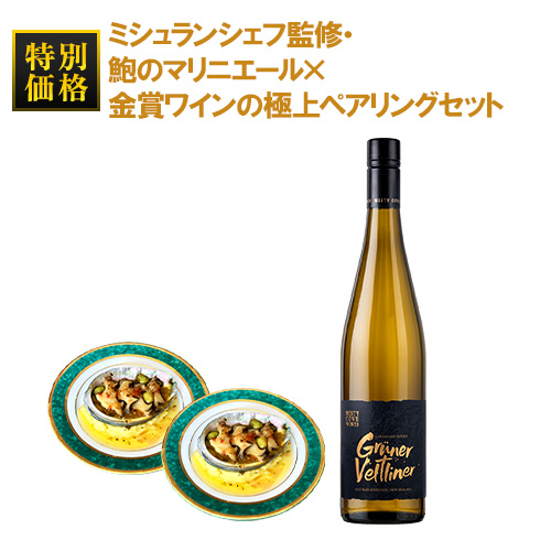 ミシュランシェフ監修・鮑のマリニエール×金賞ワインの極上ペアリングセット「6/15更新」 食品はクール冷凍