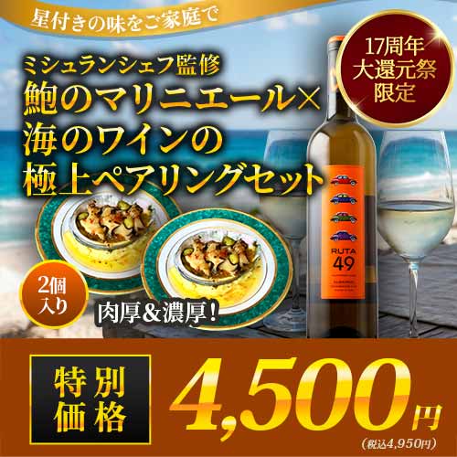 ミシュランシェフ監修・鮑のマリニエール×海のワインの極上ペアリングセット 食品はクール冷凍 2セットで送料無料