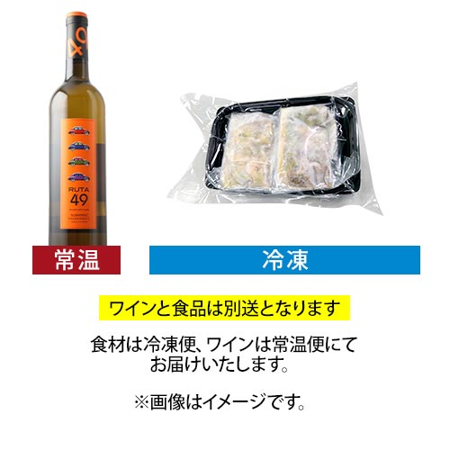 ミシュランシェフ監修・鮑のマリニエール×海のワインの極上ペアリングセット 食品はクール冷凍 2セットで送料無料