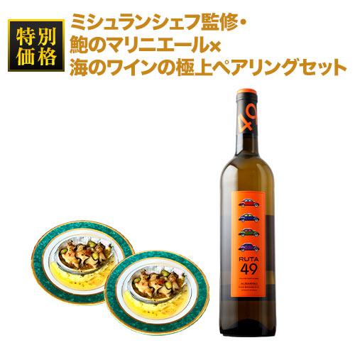 ミシュランシェフ監修・鮑のマリニエール×海のワインの極上ペアリングセット 食品はクール冷凍 2セットで送料無料