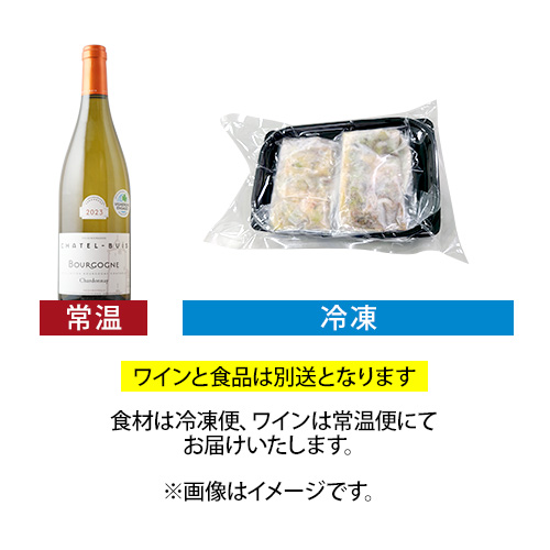 ミシュランシェフ監修・鮑のマリニエール×金賞ワインの極上ペアリングセット「6/15更新」 食品はクール冷凍