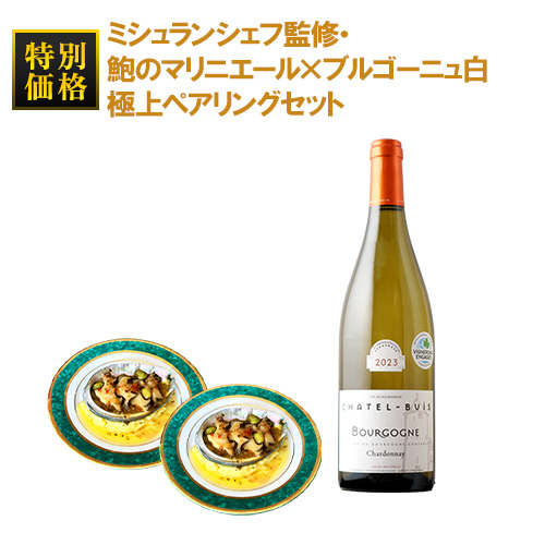 ミシュランシェフ監修・鮑のマリニエール×金賞ワインの極上ペアリングセット「6/15更新」 食品はクール冷凍