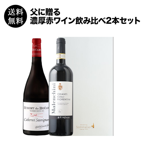父に贈る 濃厚赤ワイン飲み比べ2本セット 送料無料 ギフトセット