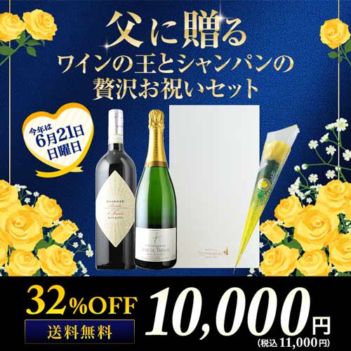 父に贈る ワインの王バローロとシャンパンの贅沢お祝いセット 送料無料 ギフトセット