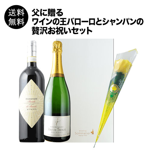 父に贈る ワインの王バローロとシャンパンの贅沢お祝いセット 送料無料 ギフトセット