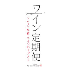 珠玉のひととき　プレミアム赤ワイン2本コース（1ヶ月毎お届け）送料無料 赤ワインセット