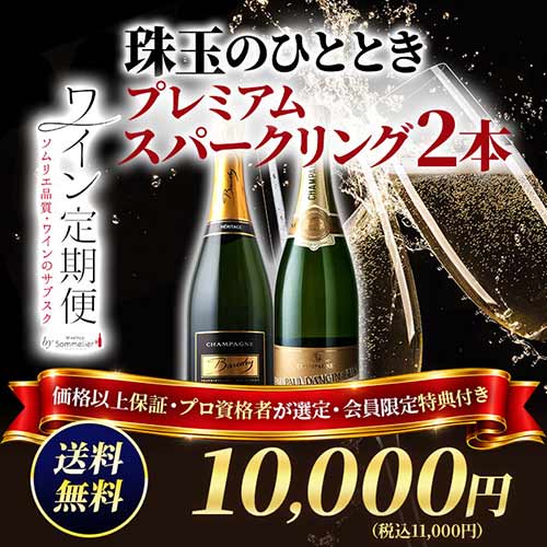 珠玉のひととき　プレミアムスパークリング2本コース（1ヶ月毎お届け）送料無料 スパークリングワインセット