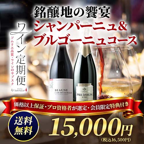 銘醸地の饗宴　シャンパーニュ＆ブルゴーニュコース（1ヶ月毎お届け）送料無料 ワインセット