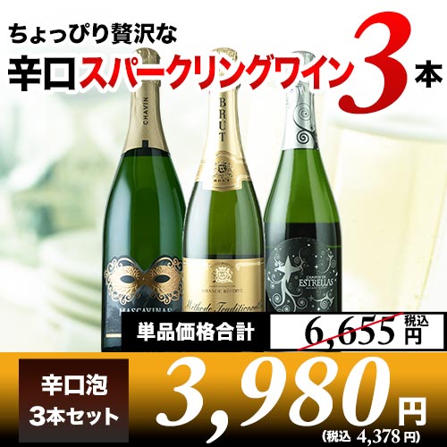 ちょっぴり贅沢な辛口スパークリングワイン3本セット第17弾 スパークリングワインセット「4/21更新」