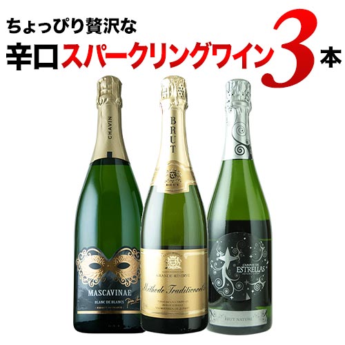 ちょっぴり贅沢な辛口スパークリングワイン3本セット第17弾 スパークリングワインセット「4/21更新」