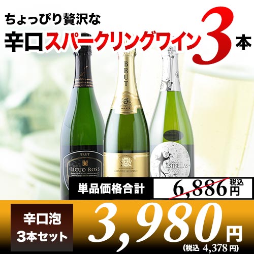 ちょっぴり贅沢な辛口スパークリングワイン3本セット第19弾 スパークリングワインセット「9/14更新」