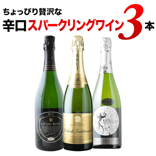 ちょっぴり贅沢な辛口スパークリングワイン3本セット第19弾 スパークリングワインセット「9/14更新」
