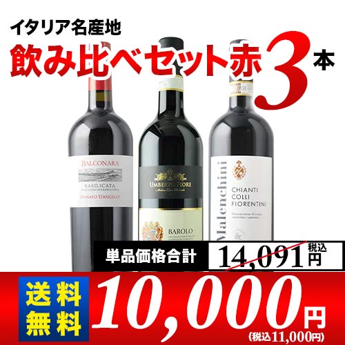 イタリア名産地飲み比べセット 第20弾 送料無料 赤ワインセット「6/26