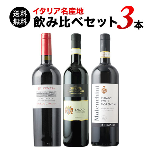 イタリア名産地飲み比べセット 第20弾 送料無料 赤ワインセット「6/26