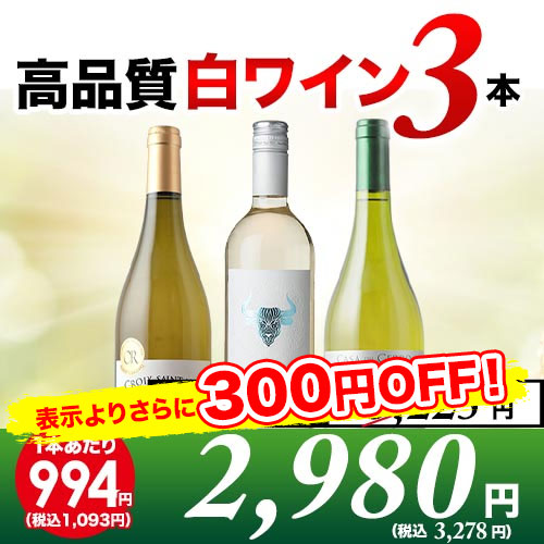 高品質白3本セット 第18弾 白ワインセット「4/3更新」