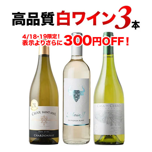 高品質白3本セット 第18弾 白ワインセット「4/3更新」