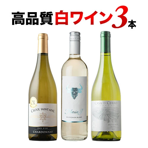 高品質白3本セット 第18弾 白ワインセット「4/3更新」
