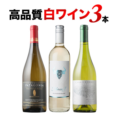 高品質白3本セット 第19弾 白ワインセット「6/24更新」 | ワイン通販