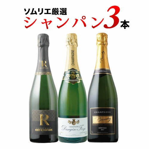 シャンパン3本セット 第28弾 シャンパンセット「12/3更新」