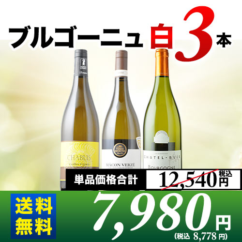 ブルゴーニュ白3本セット 第18弾 送料無料 白ワインセット「5/30更新」