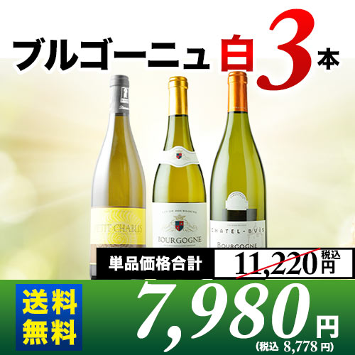 ブルゴーニュ白3本セット 第20弾 送料無料 白ワインセット「12/17更新」