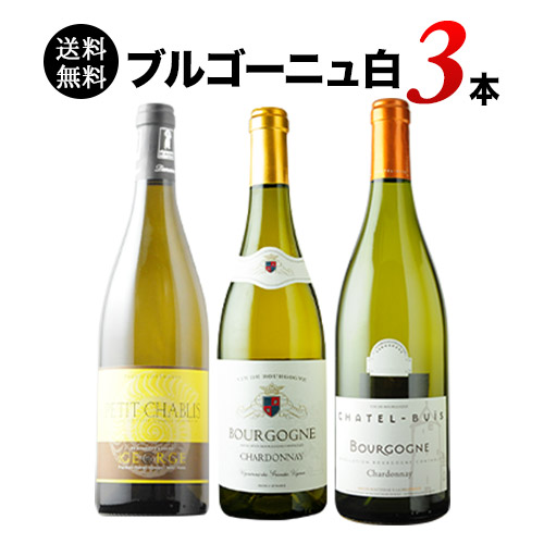 ブルゴーニュ白3本セット 第20弾 送料無料 白ワインセット「12/17更新」