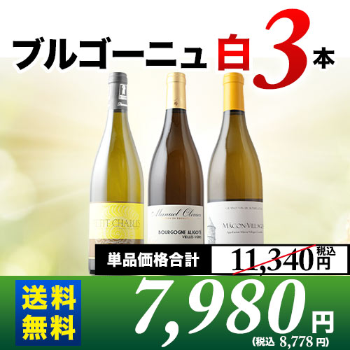 ブルゴーニュ白3本セット 第21弾 送料無料 白ワインセット「6/23更新」