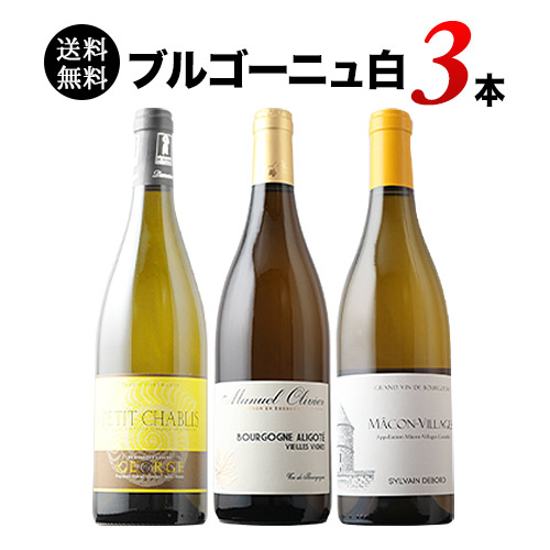 ブルゴーニュ白3本セット 第21弾 送料無料 白ワインセット「6/23更新」