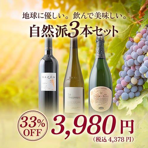 自然派3本セット（赤ワイン1・白ワイン1・スパークリングワイン1