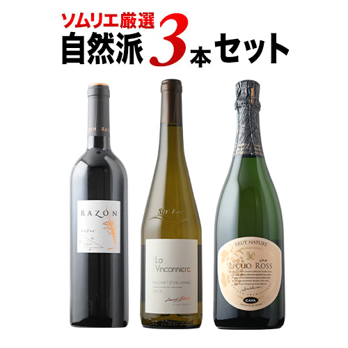自然派3本セット（赤ワイン1・白ワイン1・スパークリングワイン1