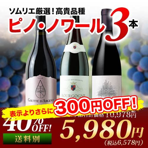 ピノ・ノワール3本セット 赤ワインセット【第30弾】「4/3更新」