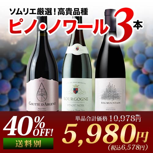 ピノ・ノワール3本セット 赤ワインセット【第30弾】「4/3更新」